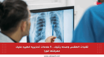تقلبات الطقس وصحة رئتيك.. 5 علامات تحذيرية خطيرة عليك معرفتها فورا